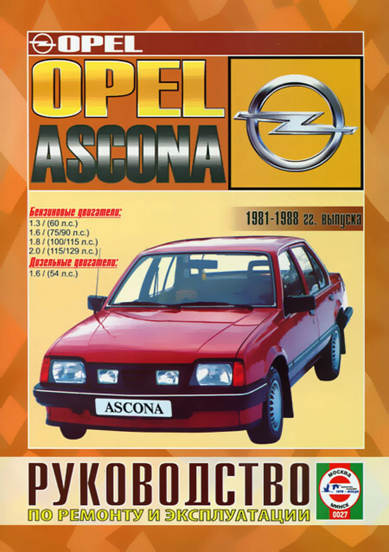 Книга: OPEL ASCONA (б , д) 1981-1988 г.в., рем., экспл., то | Чижовка
