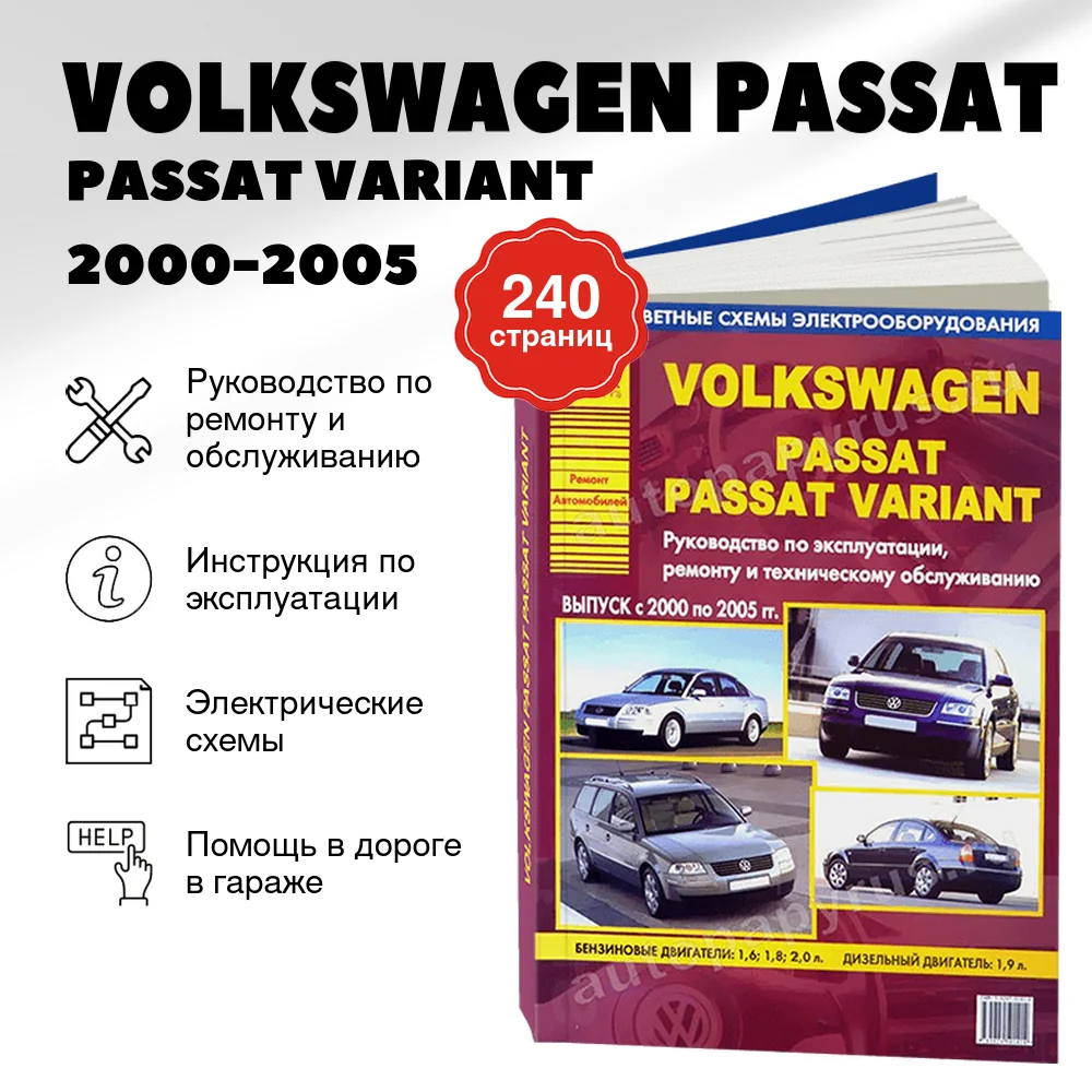 Книга: VOLKSWAGEN PASSAT / PASSAT VARIANT (б , д) 2000-2005 г.в., рем., экспл., то | Арго-Авто