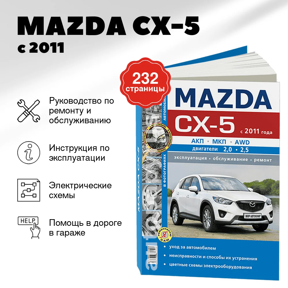 Книга: MAZDA CX-5 (б) с 2011 г.в., рем., экспл., то, сер. ЯРС | Мир Автокниг