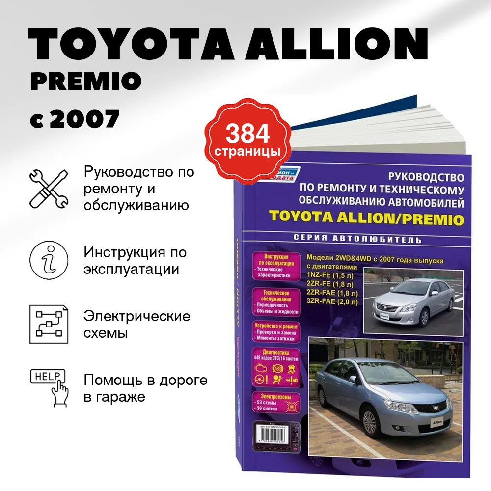 Книга: TOYOTA ALLION / PREMIO (б) с 2007 г.в., рем., экспл., то | Легион-Aвтодата