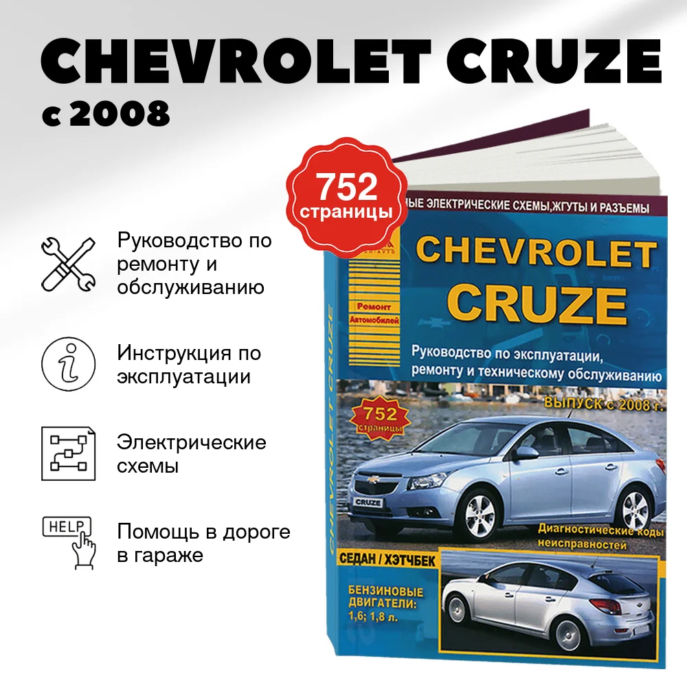 Книга: CHEVROLET CRUZE (б) с 2008 г.в. рем., экспл., то | Арго-Авто