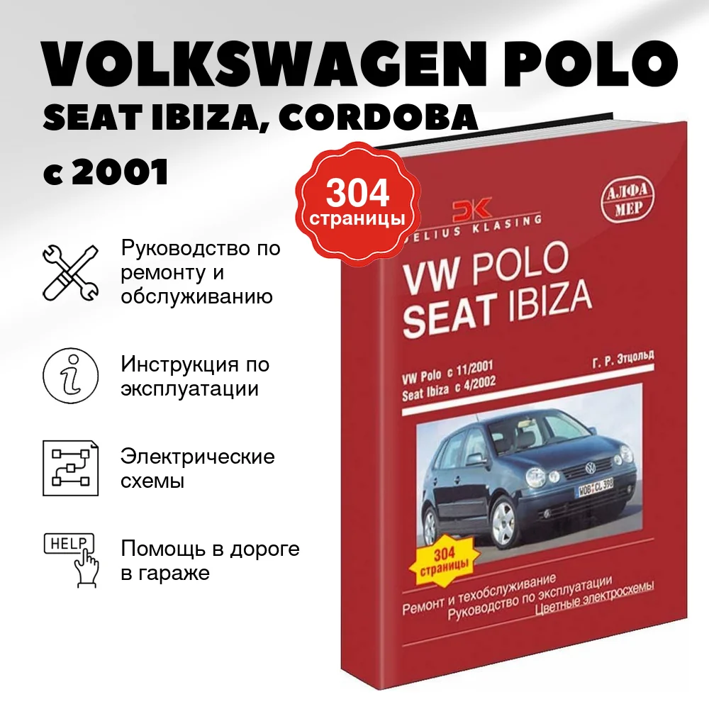 Книга: VOLKSWAGEN POLO / SEAT IBIZA, CORDOBA (б , д) с 2001 г.в., рем., экспл., то | Алфамер Паблишинг