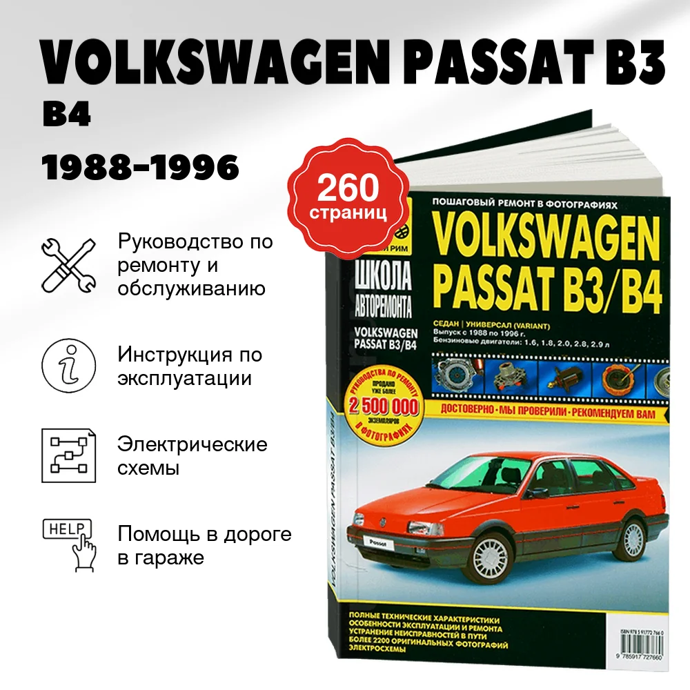 Книга: VOLKSWAGEN PASSAT B3 / B4 (б) 1988-1996 г.в., рем., экспл., то, Ч/Б. фото., сер. ШАР | Третий Рим