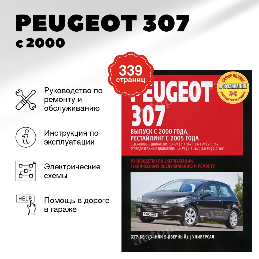 Книга: PEUGEOT 307 (б , д) с 2000 г.в. + рест. с 2005 г.в., рем., экспл., то | Ротор