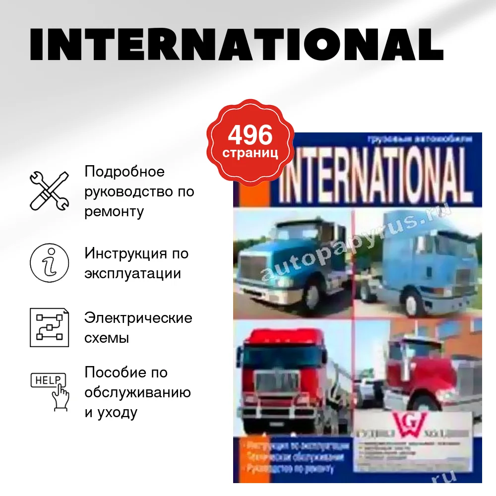 Книга: INTERNATIONAL (д) рем., экспл., то | Диез