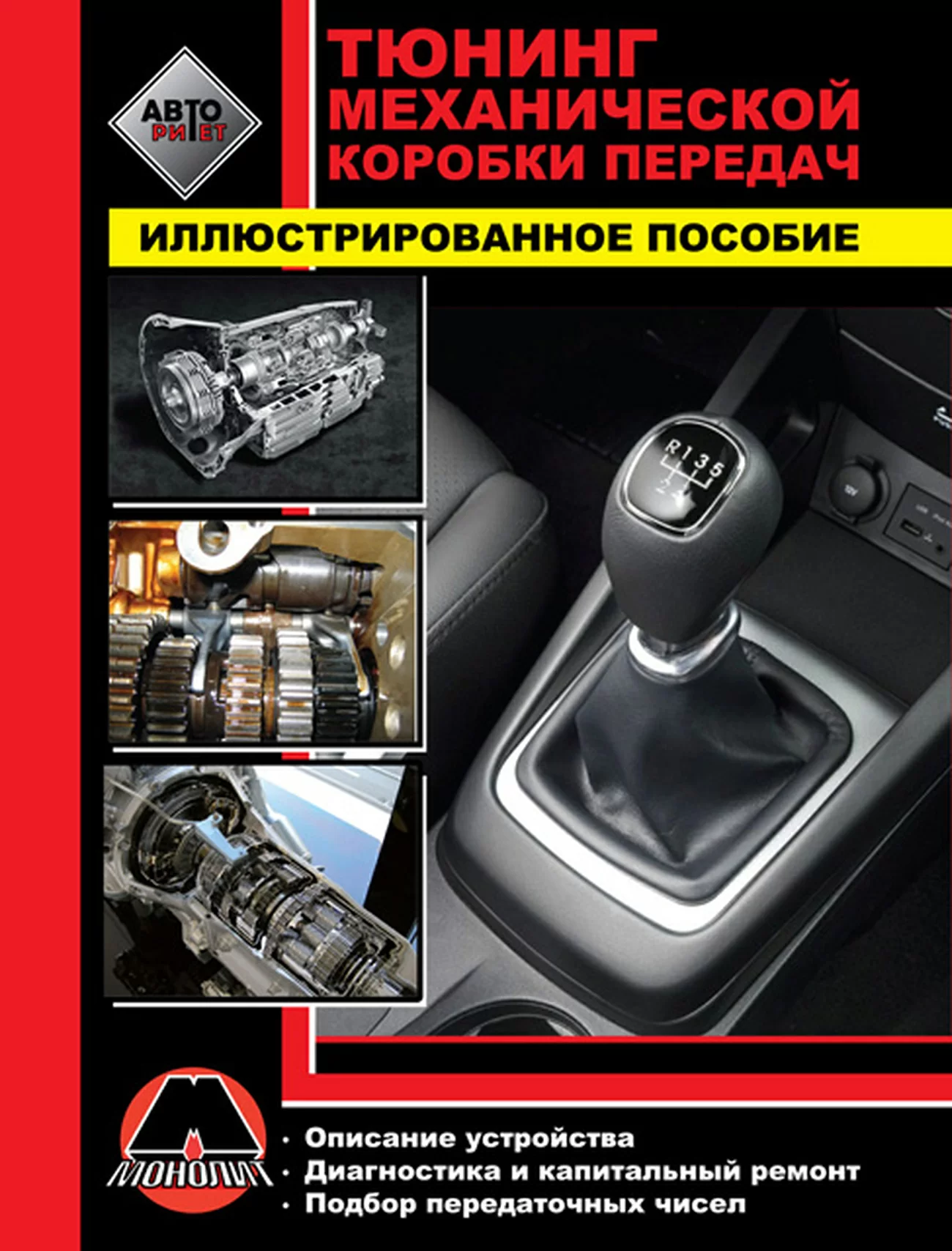 Книга: Тюнинг механической коробки передач | Монолит