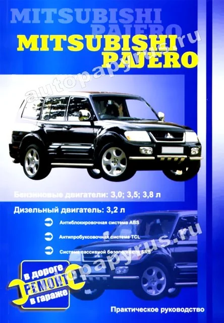Книга: MITSUBISHI PAJERO (б , д) с 2002 г.в., рем., то | СверчокЪ