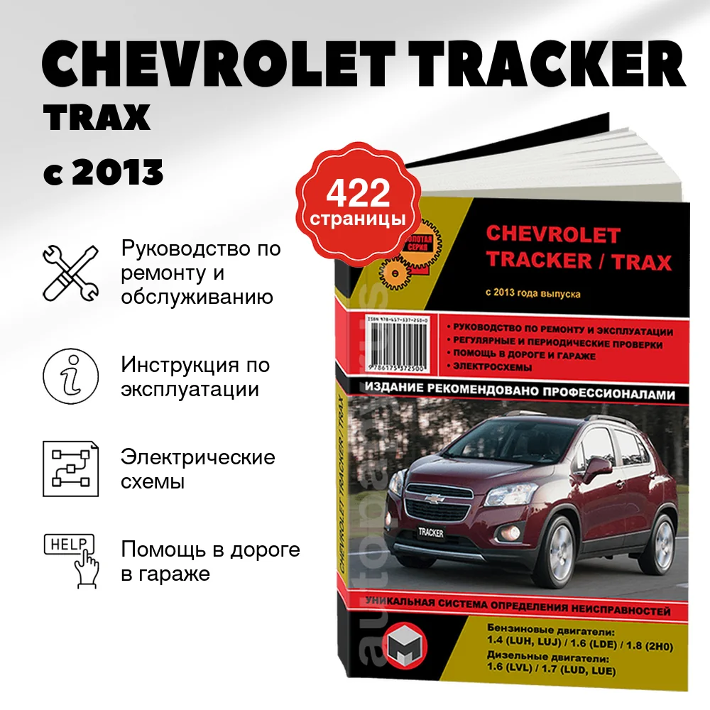 Книга: CHEVROLET TRACKER / TRAX (б , д) с 2013 г.в., рем., экспл., то, сер. ЗС | Монолит