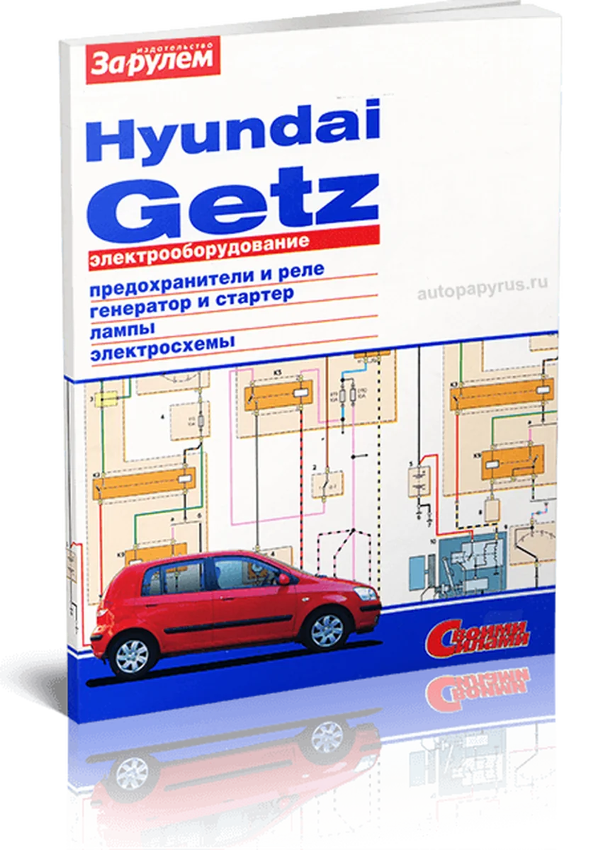 Книга: HYUNDAI GETZ | Электрооборудование | За рулем