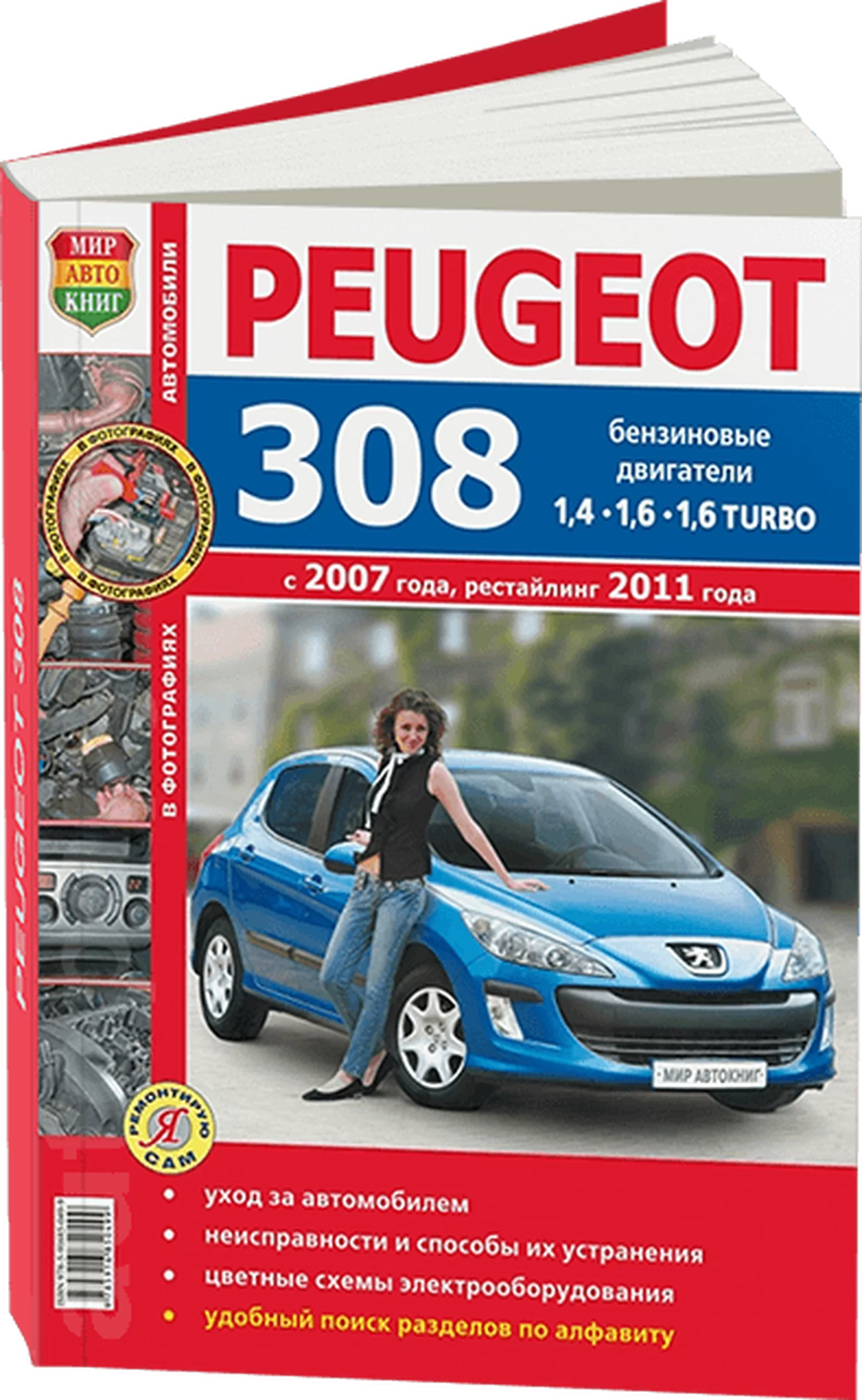 Книга: PEUGEOT 308 (б) с 2007 / 2011 г.в. рем., экспл., то, ЦВЕТ. фото., сер. ЯРС | Мир Автокниг