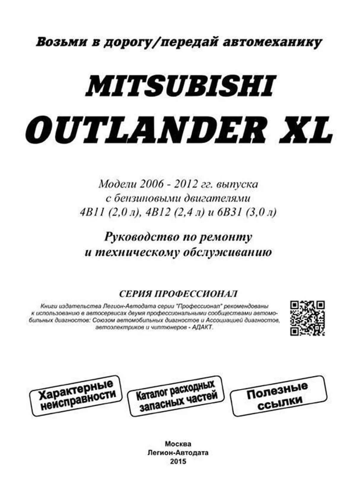Книга: MITSUBISHI OUTLANDER XL (б) с 2007 + рест. с 2009 г.в., рем., экспл., то, сер.ПРОФ, | Легион-Aвтодата