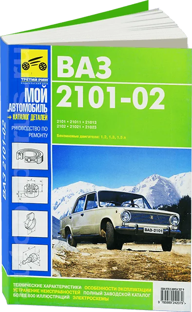 Книга: ВАЗ 2101 / 2102 (б) с каталогом деталей, рем., экспл., то, сер. МА | Третий Рим