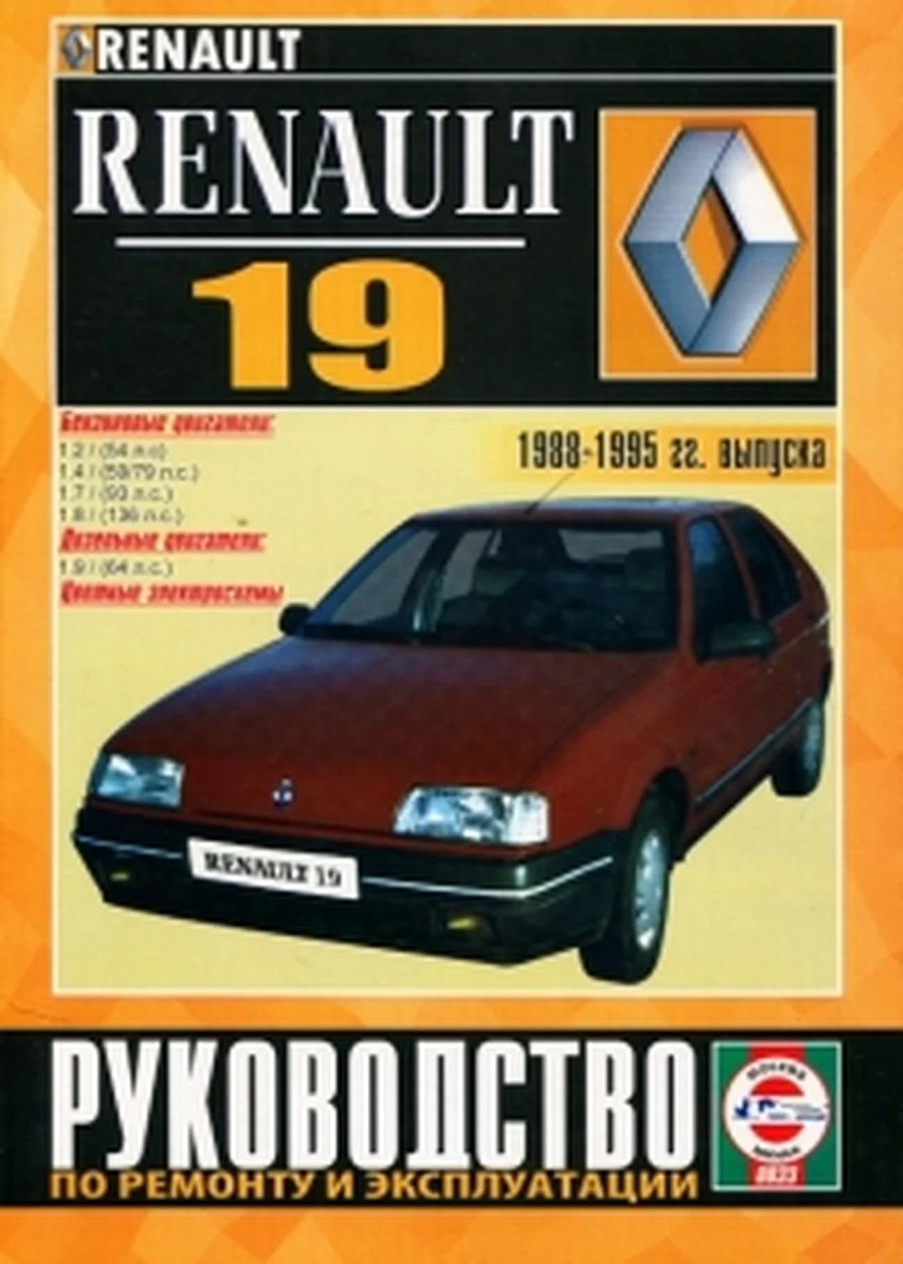 Книга: RENAULT 19 (б , д) 1988-1995 г.в., рем., экспл., то | Чижовка