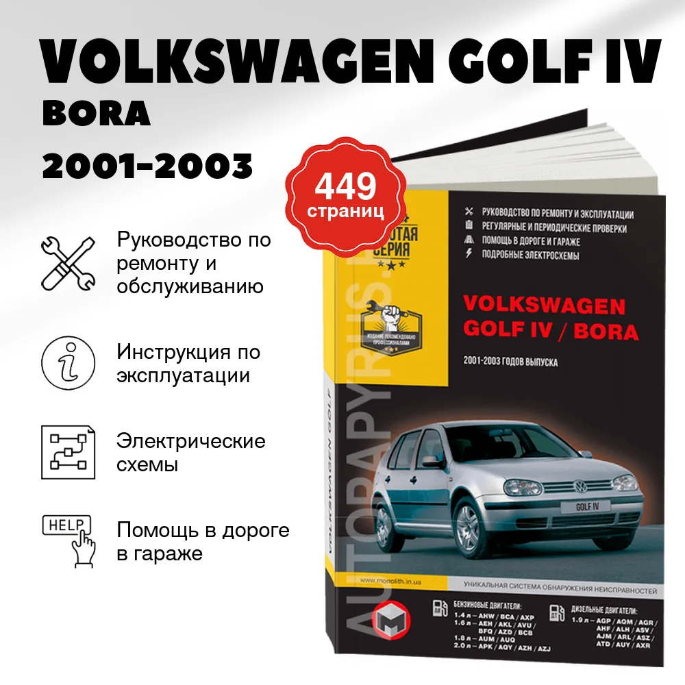 Книга: VOLKSWAGEN GOLF IV / BORA (б , д) 2001-2003 г.в., рем., экспл., то | Монолит