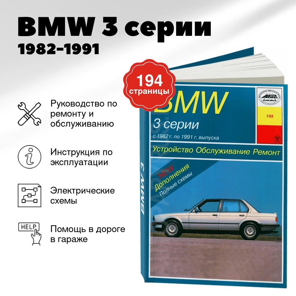 Книга: BMW 3 серии (б , д) 1982-1991 г.в., рем., экспл., то | Арус