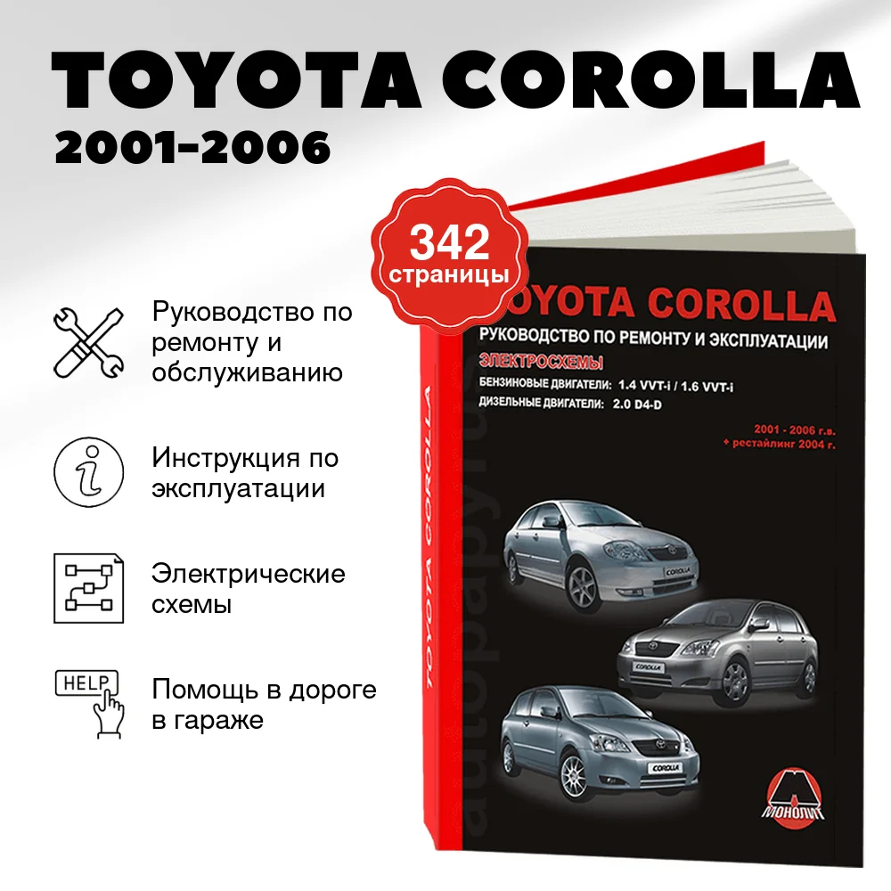 Книга: TOYOTA COROLLA (б , д) 2001-2006 г.в. + рест. 2004 г. рем., экспл., то | Монолит