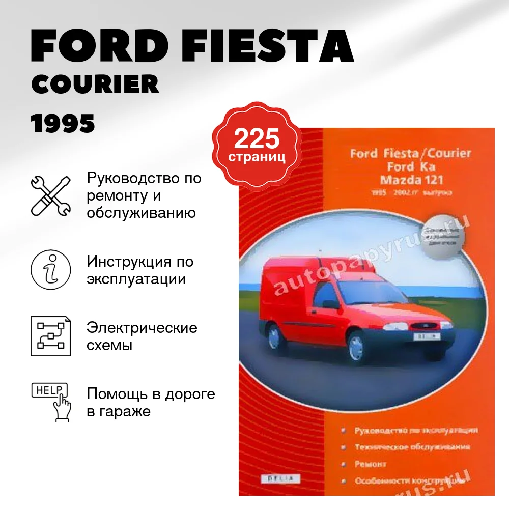 Книга: FORD FIESTA / COURIER / FORD KA / MAZDA 121 (б , д) 1995 | 2002 г.в., рем., экспл., то | Делия
