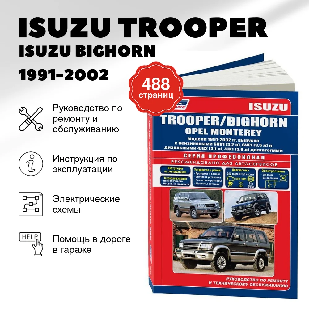 Книга: ISUZU TROOPER  / ISUZU BIGHORN / OPEL MONTEREY (б , д) 1991-2002 г.в., рем., экспл., то | Легион-Aвтодата