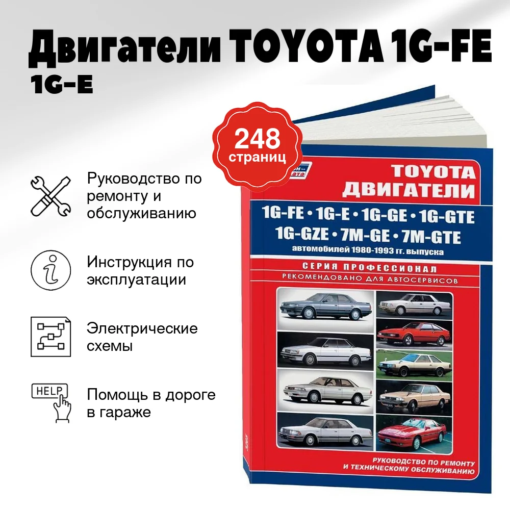 Книга: Двигатели TOYOTA 1G-FE / 1G-E / 1G-GE / 1G-GTE / 1G-GZE / 7M-GE / 7M-GTE рем., то | Легион-Aвтодата