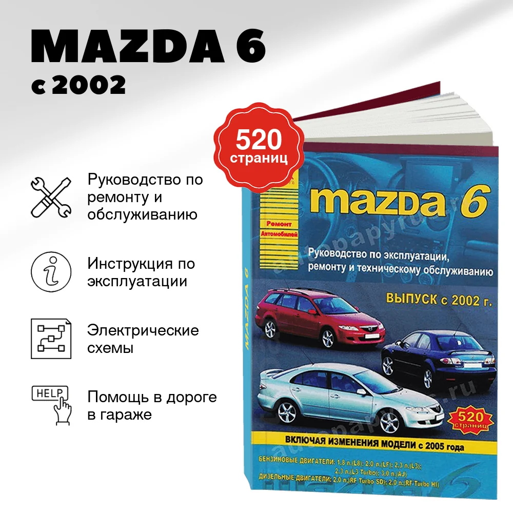Книга: MAZDA 6 (б , д) с 2002 г.в. + рест 2005 г., , рем., экспл., то | Арго-Авто