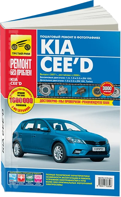 Книга: KIA CEED (б , д)  с 2007 / 2009 г.в., рем., экспл., то., ЦВЕТ. фото., сер. РБП | Третий Рим
