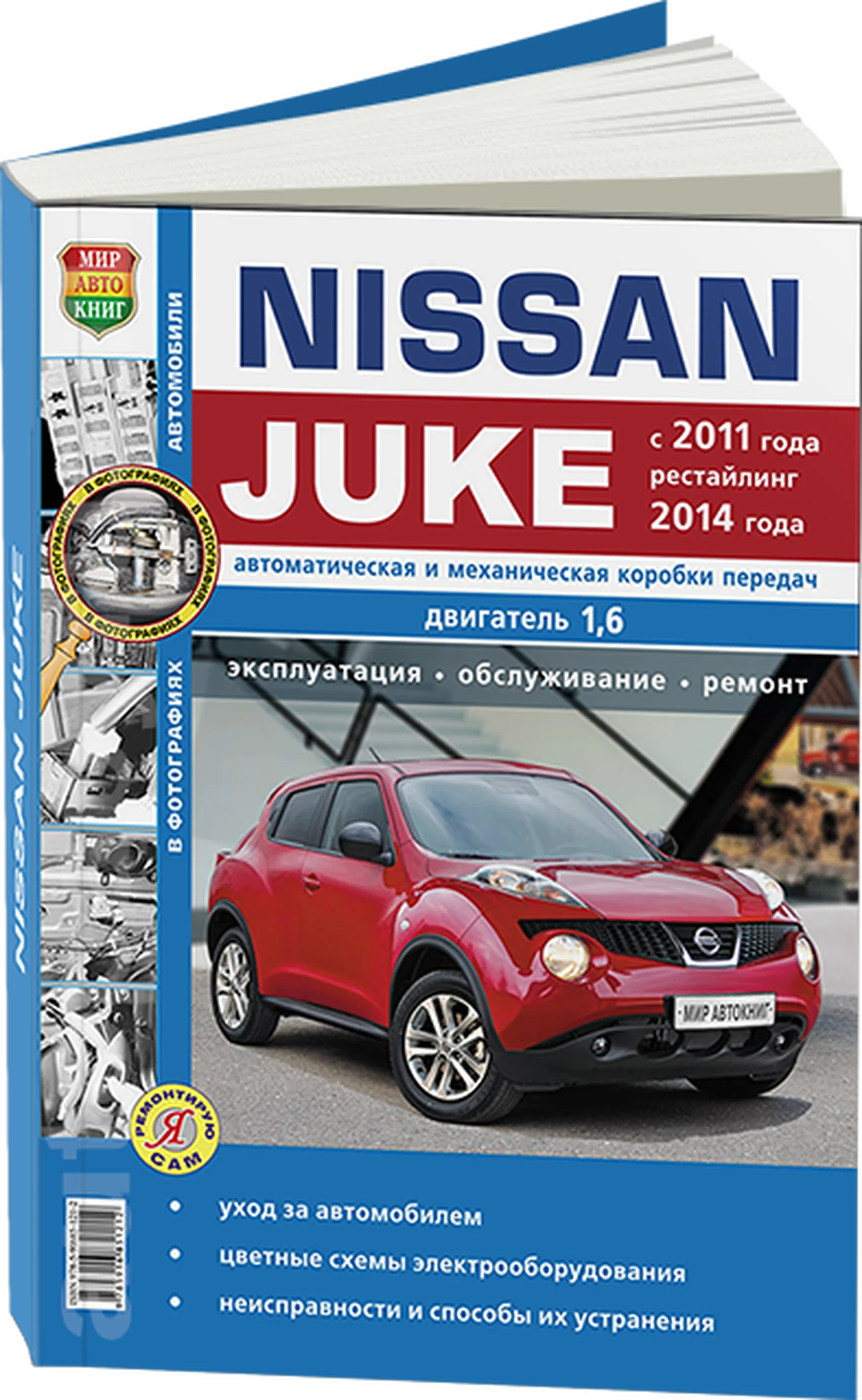 Книга: NISSAN JUKE (б , д) с 2011 + рест. с 2014 г.в., рем., экспл., то, сер. ЯРС | Мир Автокниг