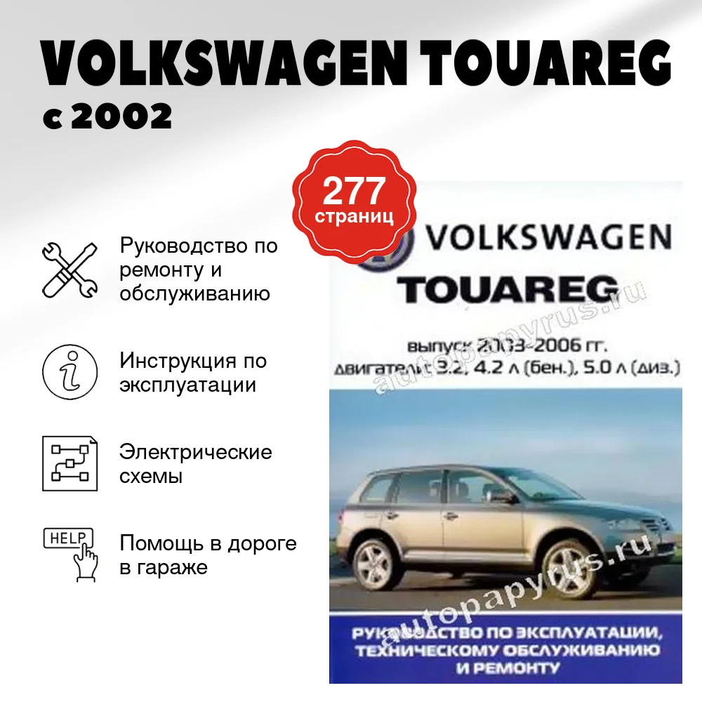 Книга: VOLKSWAGEN TOUAREG (б , д) с 2002 г.в., рем., экспл., то | Ротор