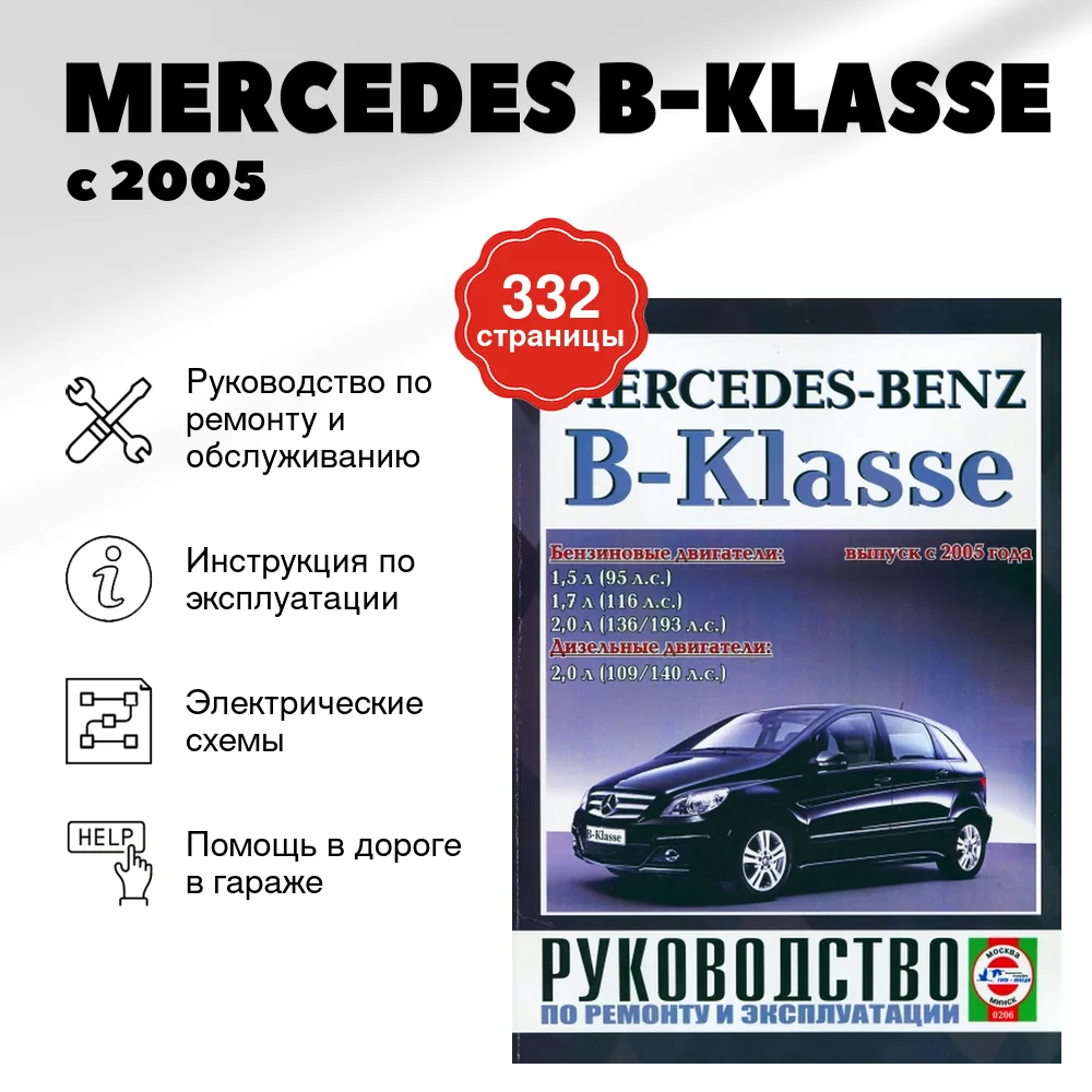 Книга: MERCEDES B-KLASSE (б , д) с 2005 г.в., рем., экспл., то | Чижовка