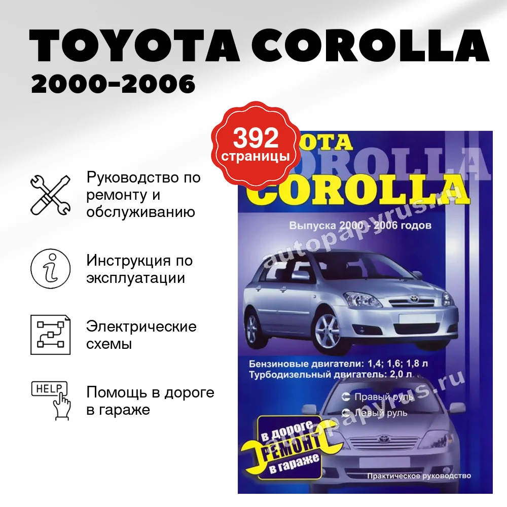 Книга: TOYOTA COROLLA (б , д) 2000-2006 г.в., рем., то | СверчокЪ