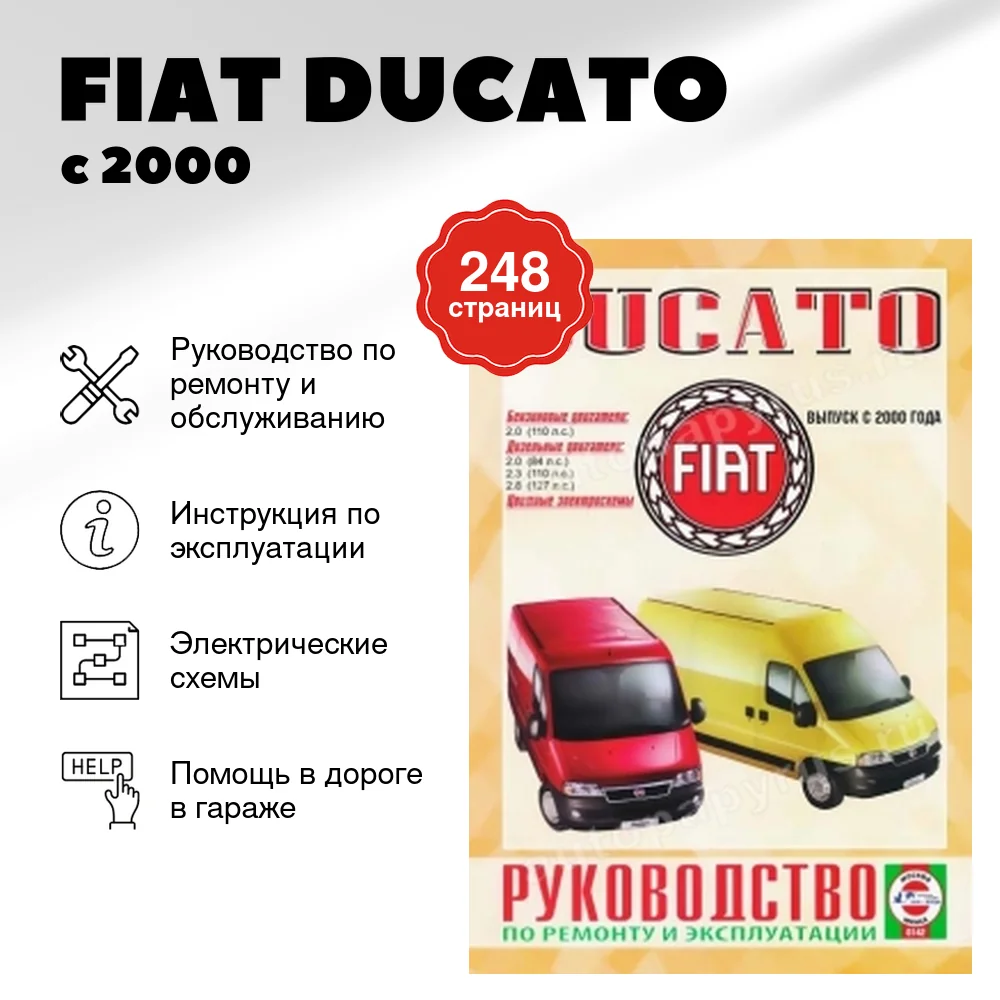 Книга: FIAT DUCATO (б , д) с 2000 г.в., рем., экспл., то | Чижовка