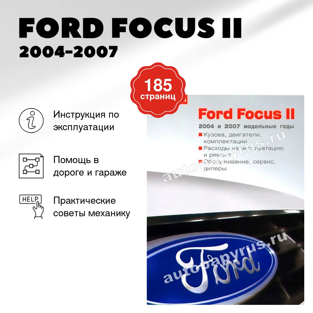 Книга: FORD FOCUS II 2004-2007 г.в., экспл., то, ЦВЕТ. фото | За рулем