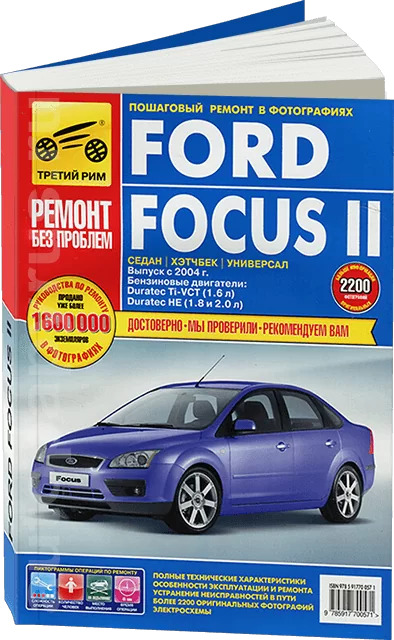 Книга: FORD FOCUS II (б) с 2004 г.в., рем., экспл., то, ЦВЕТ. фото., сер. РБП | Третий Рим