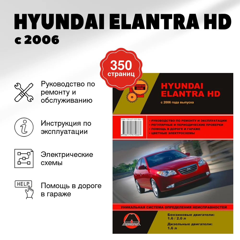 Книга: HYUNDAI ELANTRA HD (б , д) с 2006 г.в., рем., экспл., то, сер. ЗС | Монолит