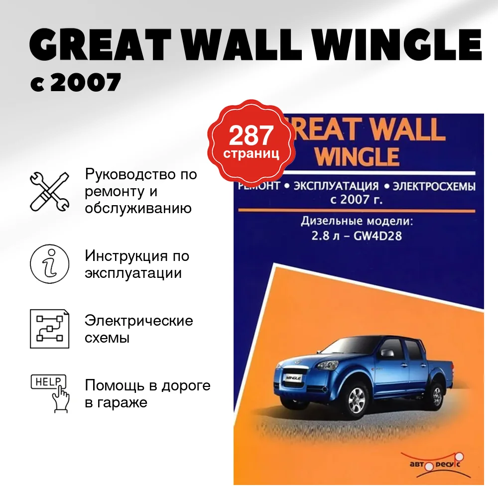 Книга: GREAT WALL WINGLE (д) с 2007 г.в., рем., экспл., то | Авторесурс