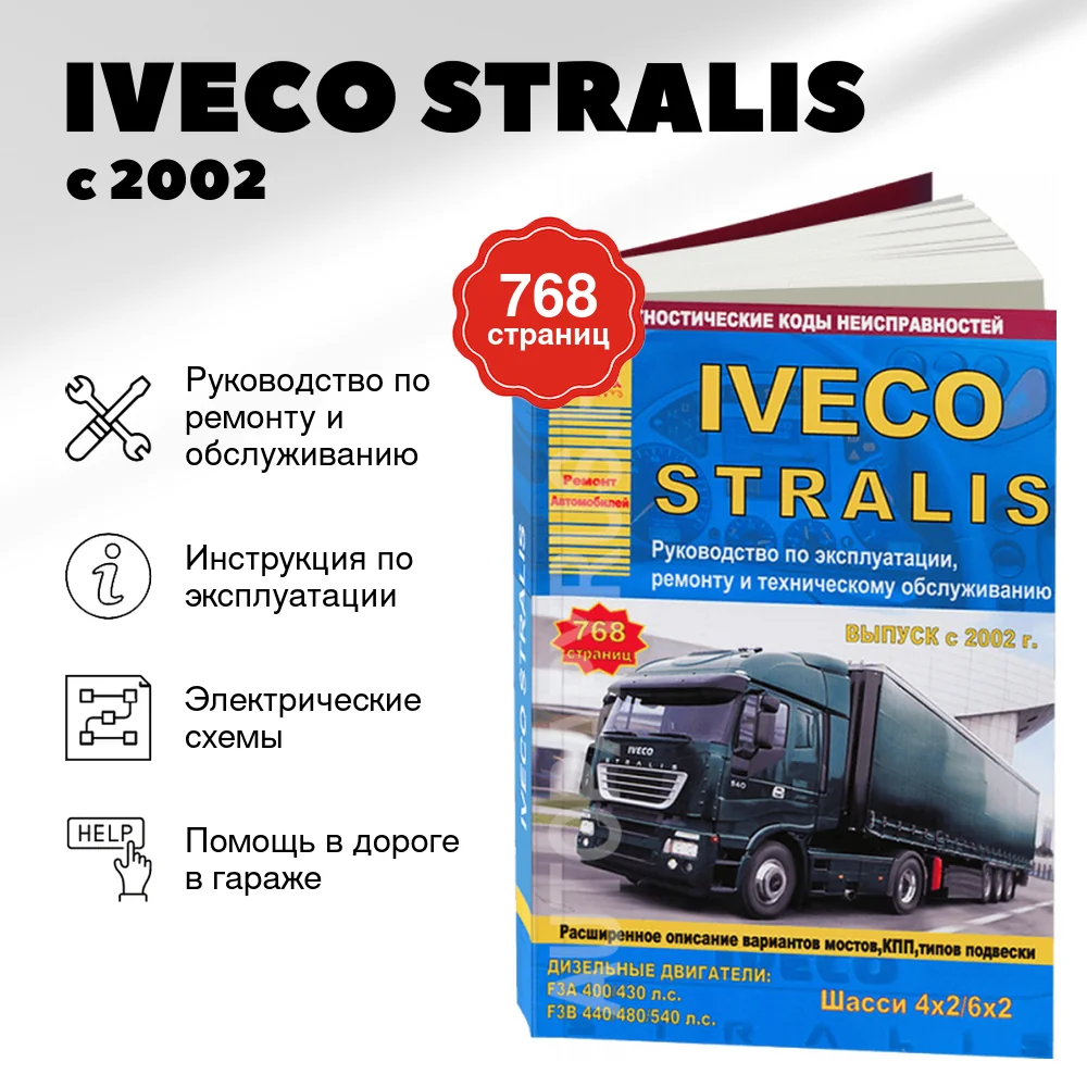 Книга: IVECO STRALIS (д) с 2002 г.в. рем., экспл., то | Арго-Авто