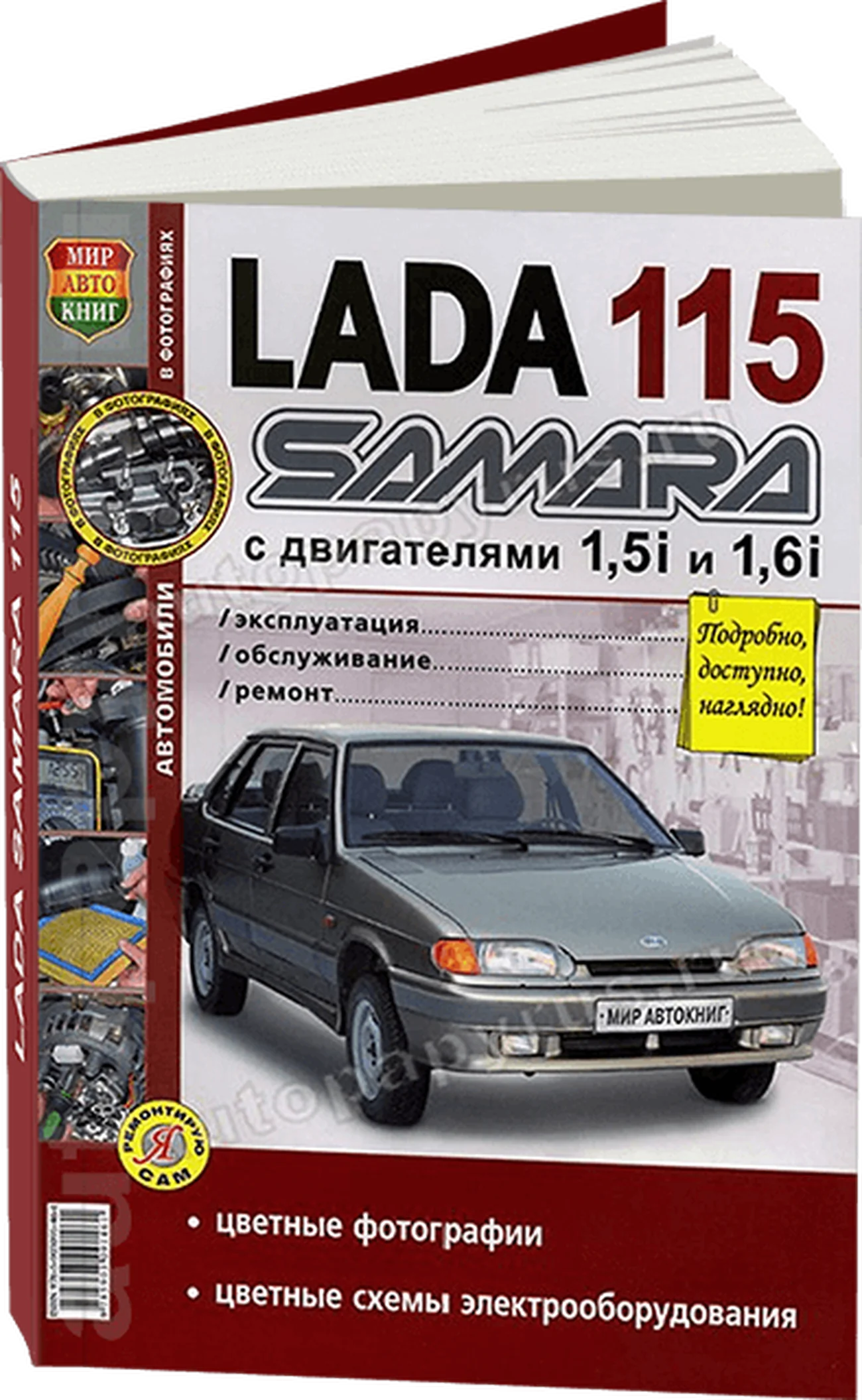 Книга: LADA 115 | SAMARA (ВАЗ 2115) (б) рем., экспл., то, ЦВЕТ. фото., сер. ЯРС | Мир Автокниг