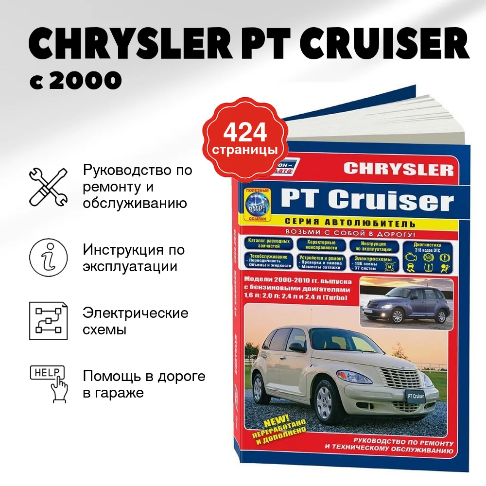 Книга: CHRYSLER PT CRUISER (б) с 2000 г.в., рем., экспл., то, сер.ПРОФ. | Легион-Aвтодата