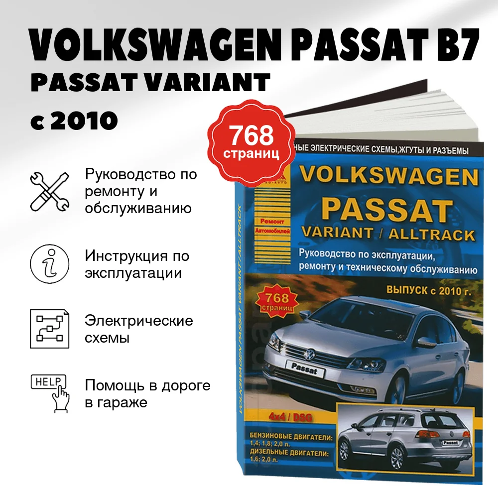 Книга: VOLKSWAGEN PASSAT B7 / PASSAT VARIANT / PASSAT ALLTRACK (б , д) с 2010 г.в., рем., экспл., то | Арго-Авто