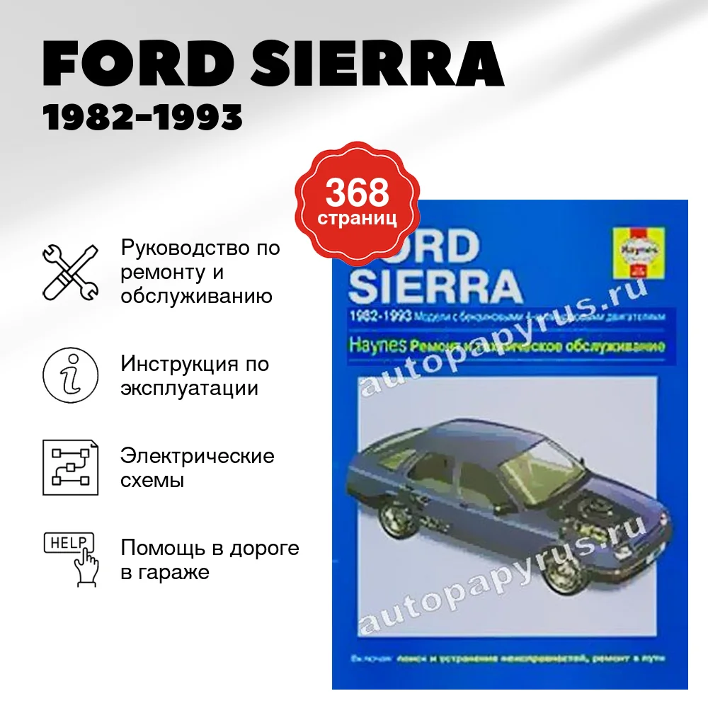 Книга: FORD SIERRA  (б) 1982-1993 г.в., рем., экспл., то | Алфамер Паблишинг