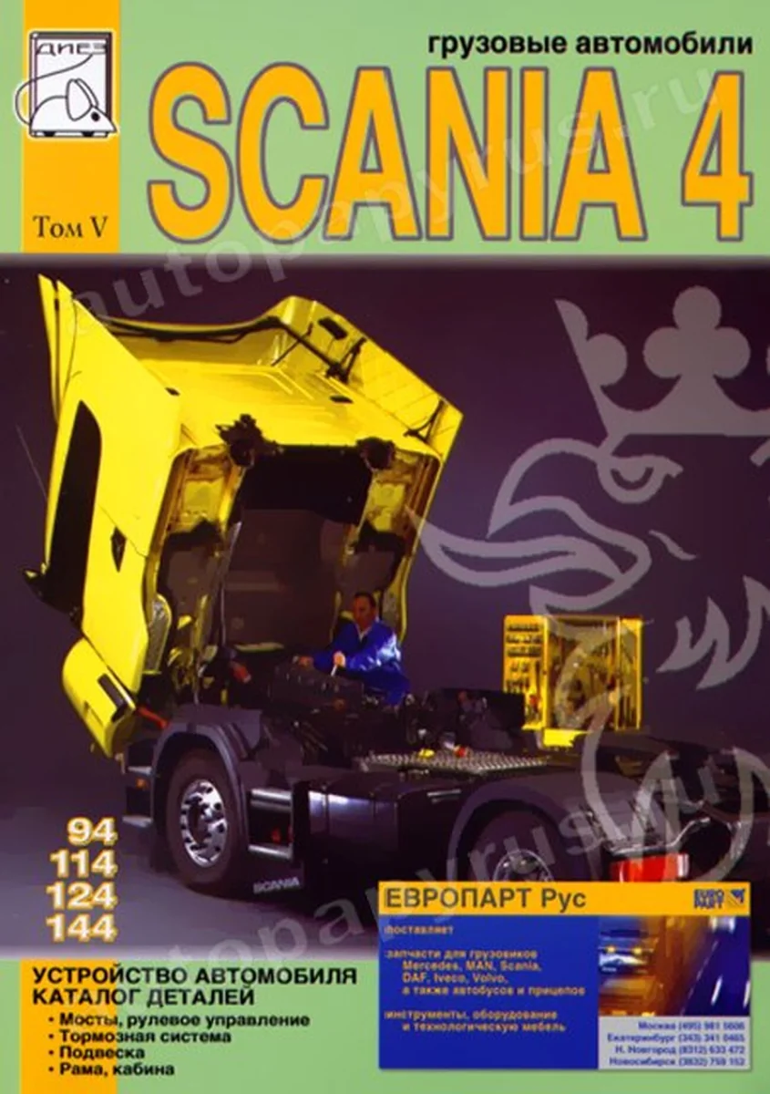 Книга: SCANIA серии 4 (д) рем., экспл., то, каталог деталей, Том 5 | Диез