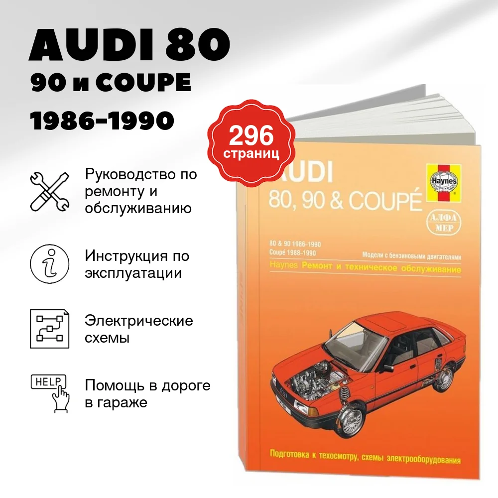 Книга: AUDI 80 / 90 и COUPE (б) 1986-1990 г.в., рем., экспл., то | Алфамер Паблишинг