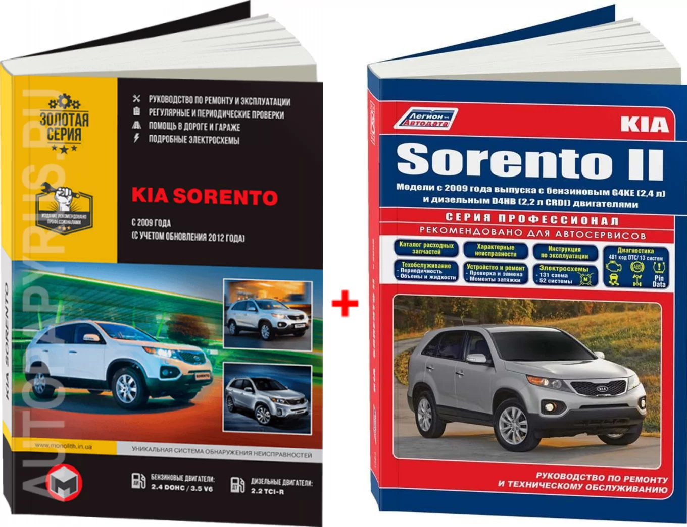 Комплект литературы по ремонту и обслуживанию Kia Sorento с 2009 года выпуска