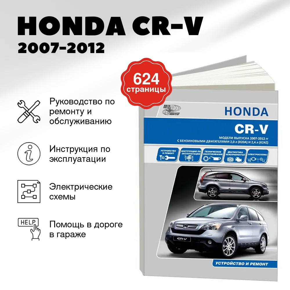 Книга: HONDA CR-V (б) 2007-2012 г.в., рем., экспл., то | Автонавигатор