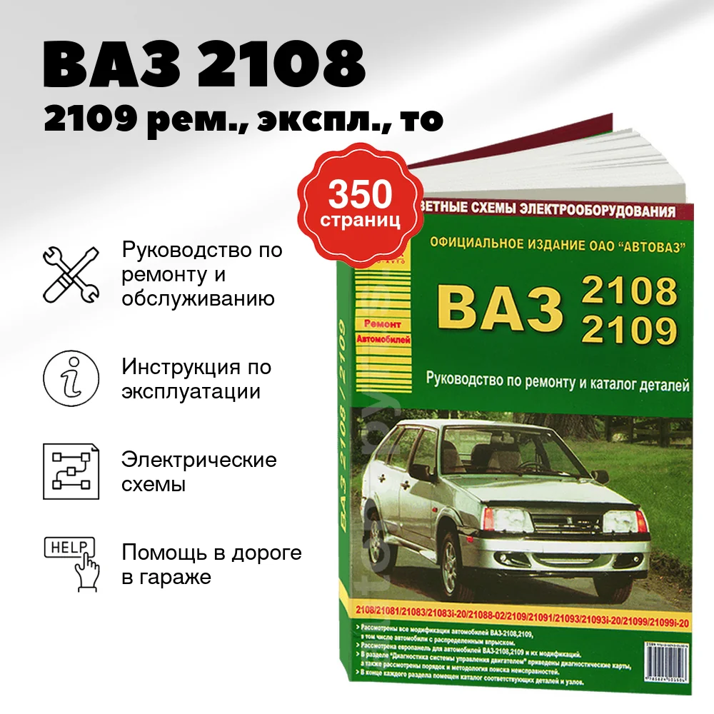 Книга: ВАЗ 2108 / 2109 (б) рем., экспл., то | Арго-Авто