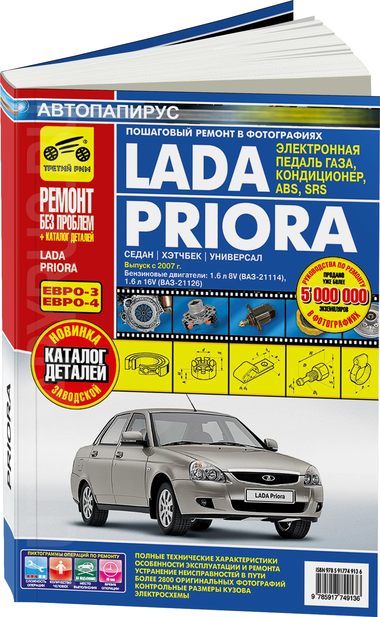Партия из 5 книг по оптовой цене: LADA PRIORA (б) с 2007 г.в., рем., экспл., то, ЦВЕТ. фото., сер. РБП | Третий Рим