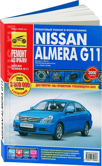 Книга: NISSAN ALMERA G11 (б) с 2013 г.в., рем., экспл., то, ЦВЕТ. фото., сер. РБП | Третий Рим