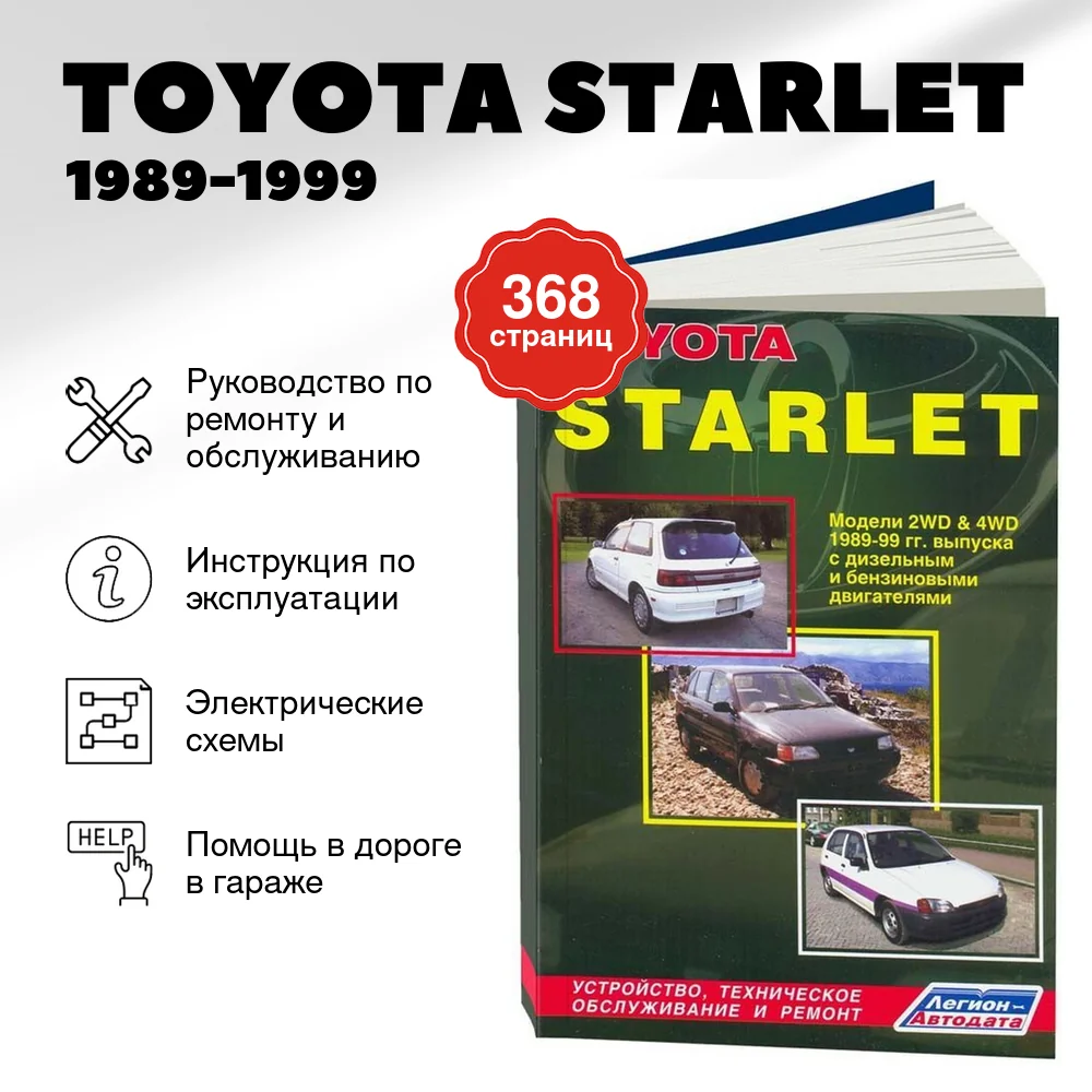 Книга: TOYOTA STARLET (б , д) 1989-1999 г.в., рем., экспл., то | Легион-Aвтодата