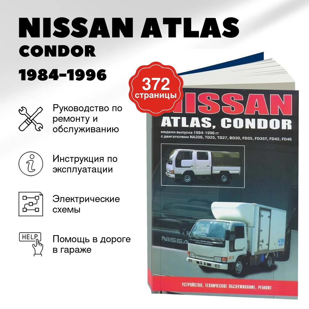 Книга: NISSAN ATLAS / CONDOR (б , д) 1984-1996 г.в., рем., то | Автонавигатор