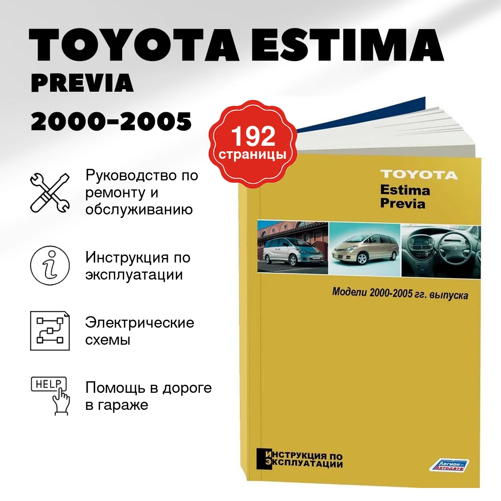 Книга: TOYOTA ESTIMA / PREVIA 2000-2005 г.в., экспл., то | Легион-Aвтодата