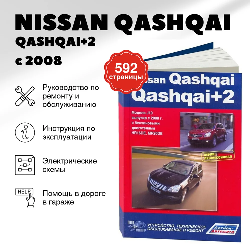 Книга: NISSAN QASHQAI / QASHQAI+2 (б) с 2008 г.в. рем., экспл., то, сер.ПРОФ. | Автонавигатор